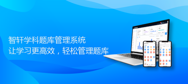 学科题库管理系统